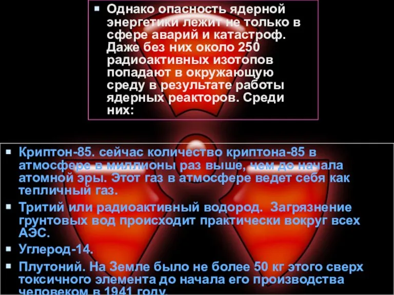 Однако опасность ядерной энергетики лежит не только в сфере аварий и катастроф.