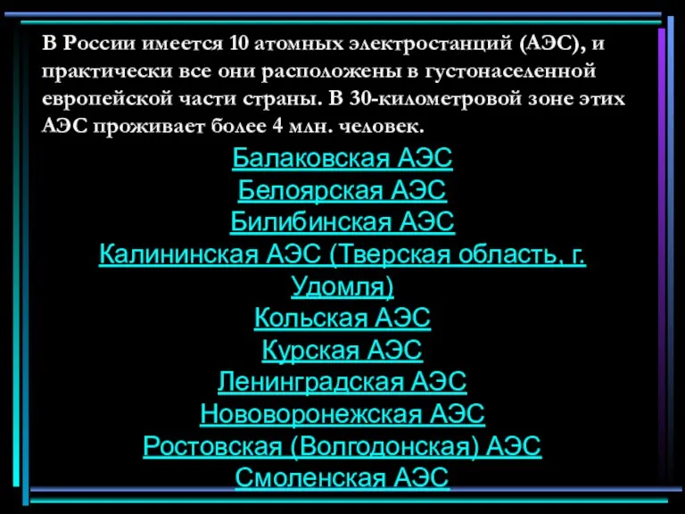 В России имеется 10 атомных электростанций (АЭС), и практически все они расположены