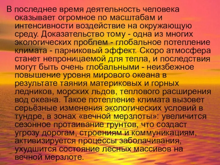 В последнее время деятельность человека оказывает огромное по масштабам и интенсивности воздействие