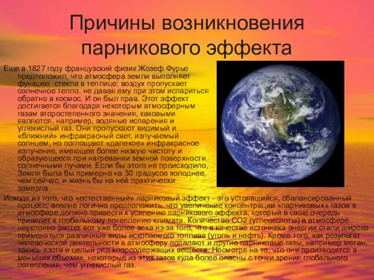 Причины возникновения парникового эффекта Еще в 1827 году французский физик Жозеф Фурье