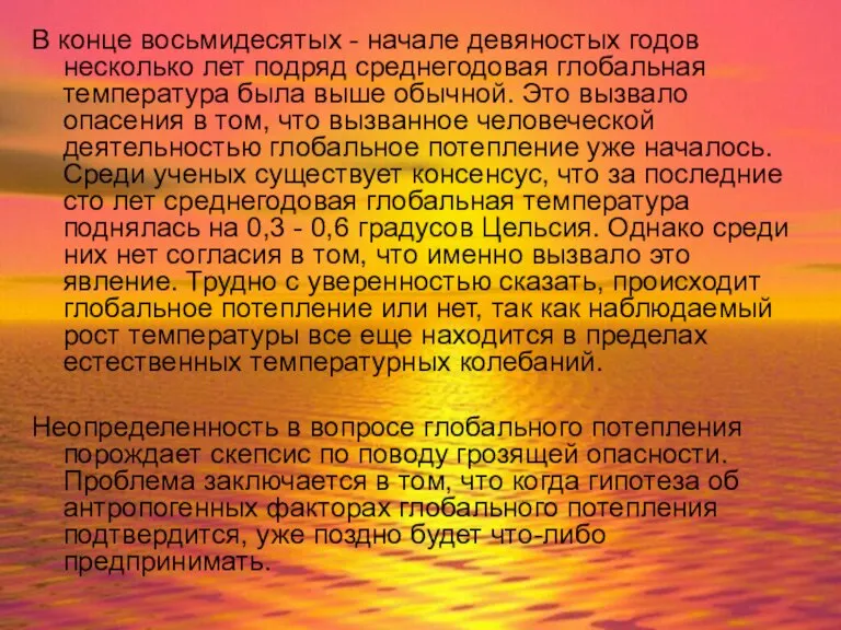 В конце восьмидесятых - начале девяностых годов несколько лет подряд среднегодовая глобальная