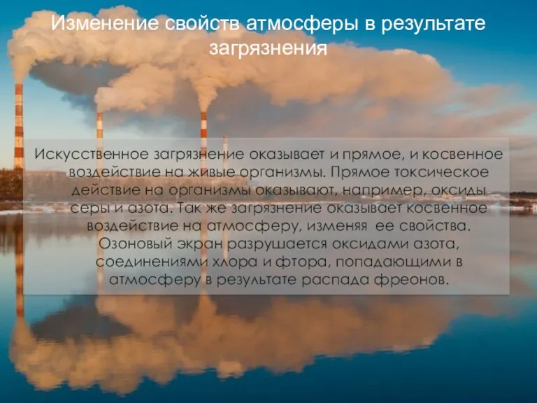 Изменение свойств атмосферы в результате загрязнения Искусственное загрязнение оказывает и прямое, и