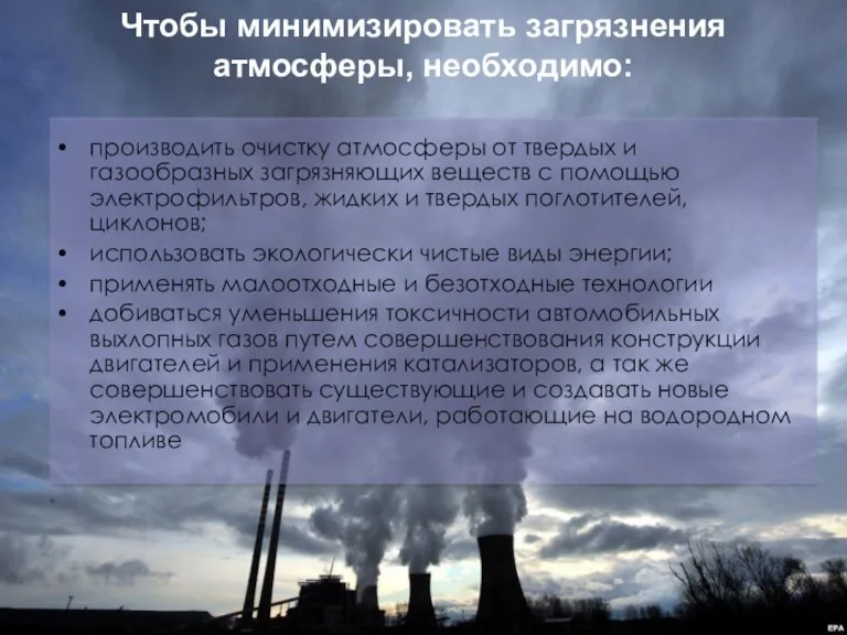 Чтобы минимизировать загрязнения атмосферы, необходимо: производить очистку атмосферы от твердых и газообразных