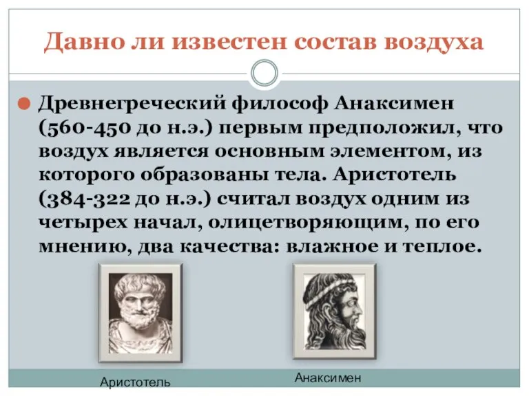 Давно ли известен состав воздуха Древнегреческий философ Анаксимен (560-450 до н.э.) первым