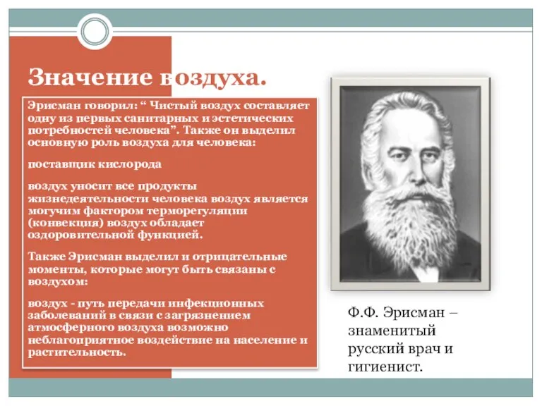 Значение воздуха. Эрисман говорил: “ Чистый воздух составляет одну из первых санитарных