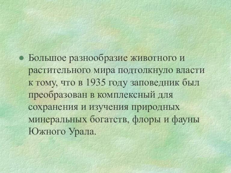 Большое разнообразие животного и растительного мира подтолкнуло власти к тому, что в