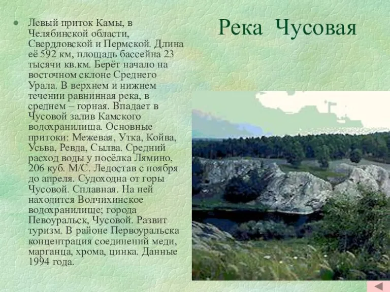 Река Чусовая Левый приток Камы, в Челябинской области, Свердловской и Пермской. Длина