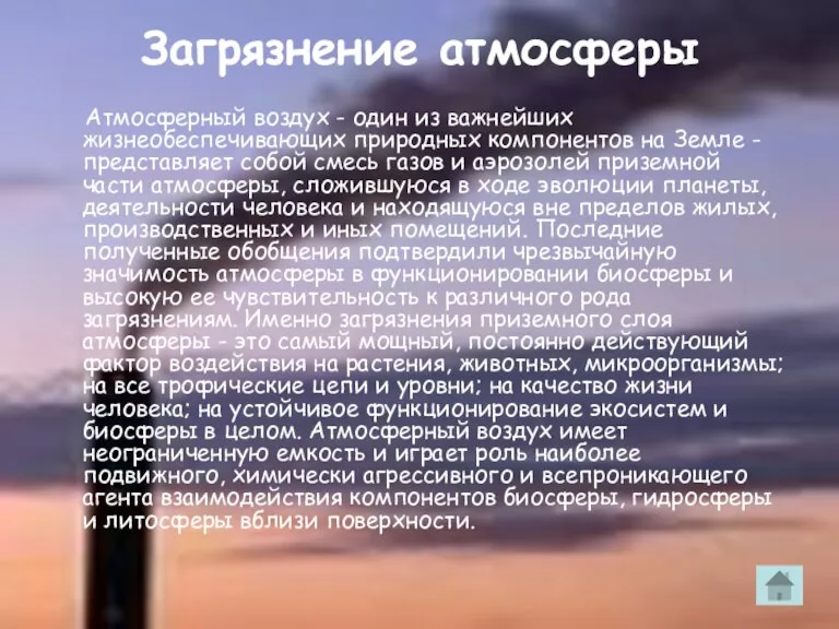 Загрязнение атмосферы Атмосферный воздух - один из важнейших жизнеобеспечивающих природных компонентов на