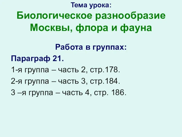 Тема урока: Биологическое разнообразие Москвы, флора и фауна Работа в группах: Параграф