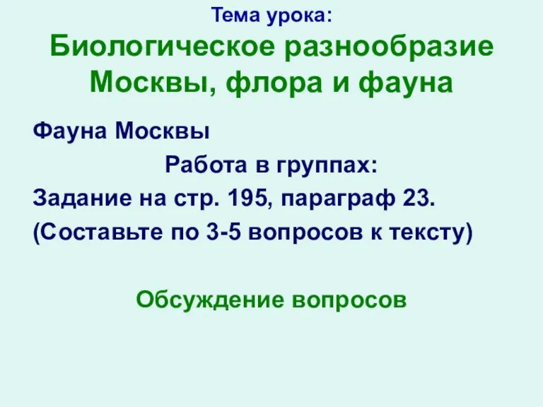 Тема урока: Биологическое разнообразие Москвы, флора и фауна Фауна Москвы Работа в