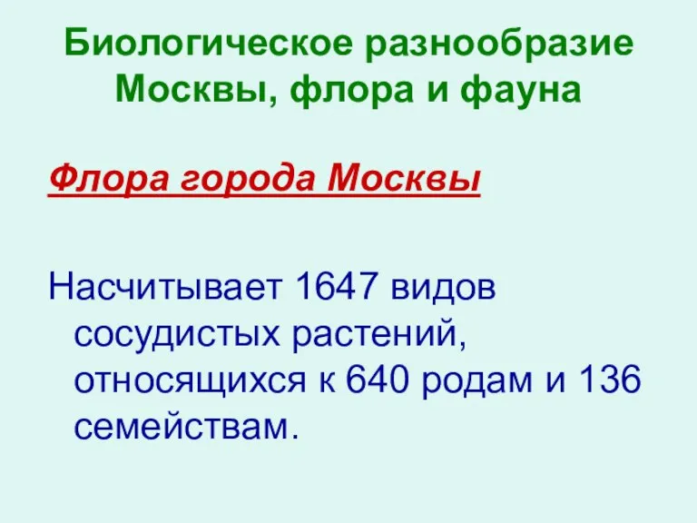 Биологическое разнообразие Москвы, флора и фауна Флора города Москвы Насчитывает 1647 видов