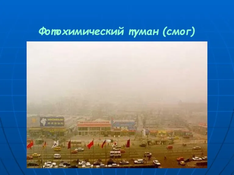 Фотохимический туман (смог)