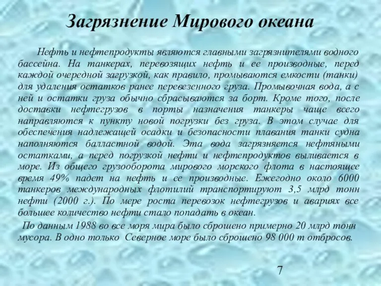 Нефть и нефтепродукты являются главными загрязнителями водного бассейна. На танкерах, перевозящих нефть