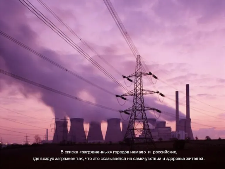 В списке «загрязненных» городов немало и российских, где воздух загрязнен так, что
