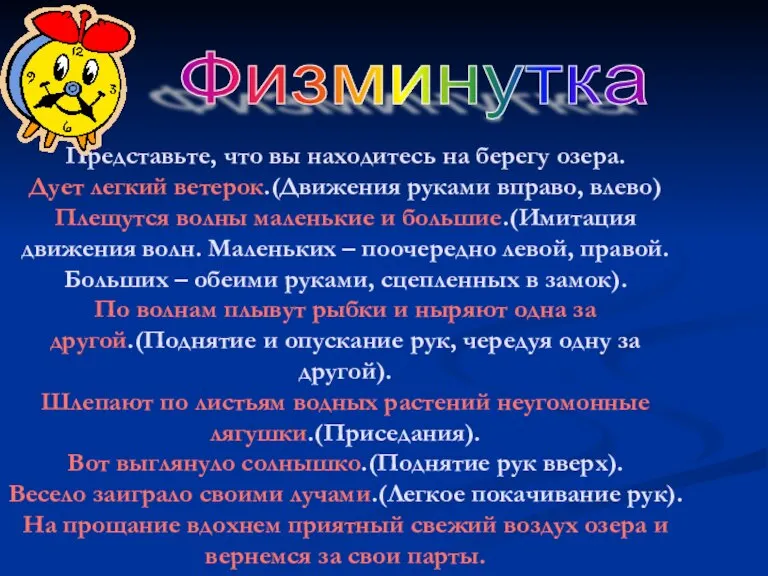 Физминутка Представьте, что вы находитесь на берегу озера. Дует легкий ветерок.(Движения руками