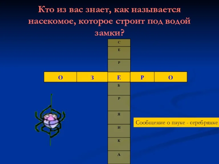 Кто из вас знает, как называется насекомое, которое строит под водой замки?