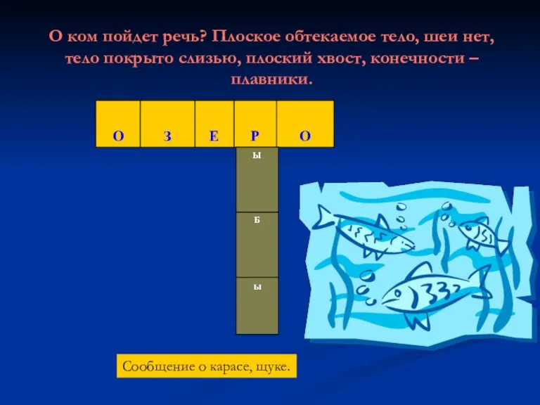 О ком пойдет речь? Плоское обтекаемое тело, шеи нет, тело покрыто слизью,