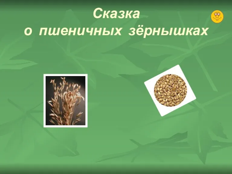 Сказка о пшеничных зёрнышках