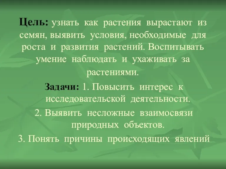 Цель: узнать как растения вырастают из семян, выявить условия, необходимые для роста