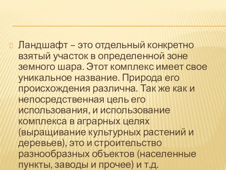 Ландшафт – это отдельный конкретно взятый участок в определенной зоне земного шара.