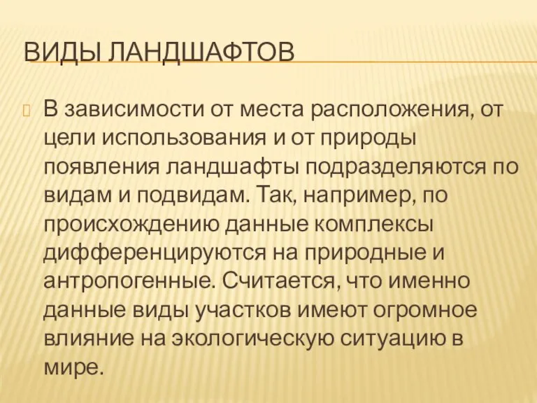 Виды ландшафтов В зависимости от места расположения, от цели использования и от