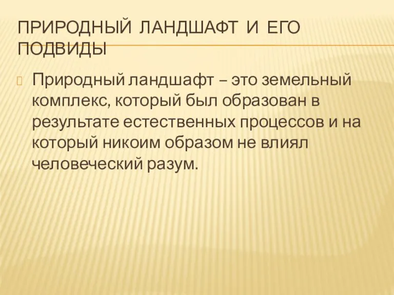 Природный ландшафт и его подвиды Природный ландшафт – это земельный комплекс, который