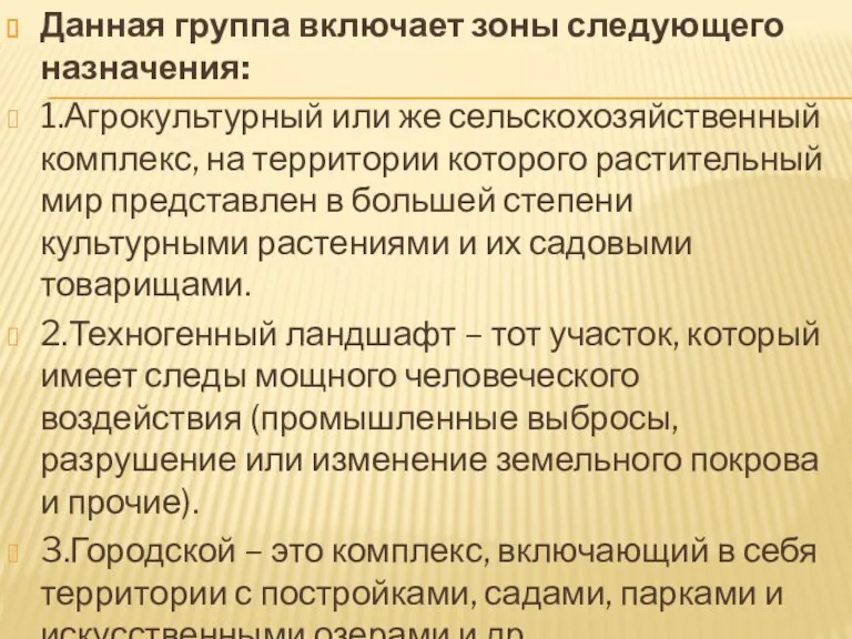 Данная группа включает зоны следующего назначения: 1.Агрокультурный или же сельскохозяйственный комплекс, на