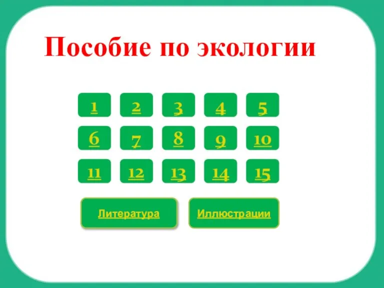 Литература Иллюстрации Пособие по экологии