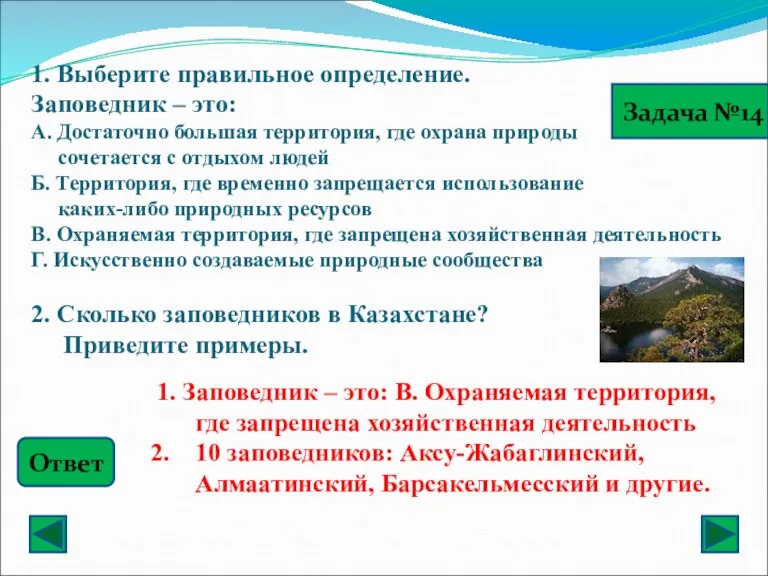 1. Выберите правильное определение. Заповедник – это: А. Достаточно большая территория, где