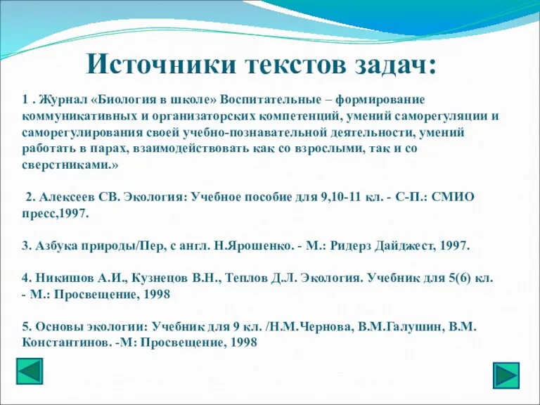 Источники текстов задач: 1 . Журнал «Биология в школе» Воспитательные – формирование