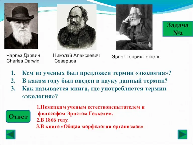 Задача №2 Кем из ученых был предложен термин «экология»? В каком году