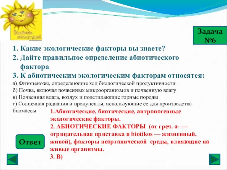 1. Какие экологические факторы вы знаете? 2. Дайте правильное определение абиотического фактора