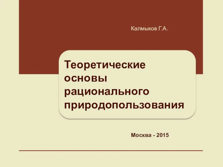 Теоретические основы рационального природопользования