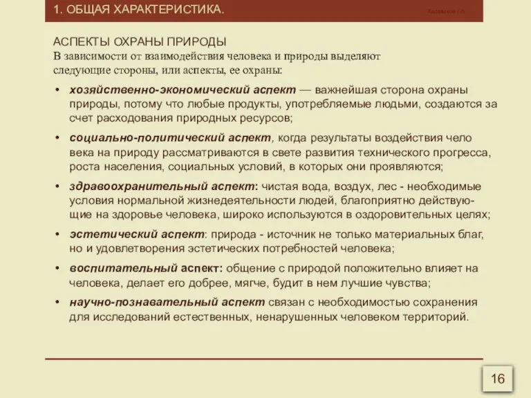 1. ОБЩАЯ ХАРАКТЕРИСТИКА. Калмыков Г.А. 16 АСПЕКТЫ ОХРАНЫ ПРИРОДЫ В зависимости от