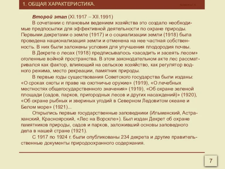 1. ОБЩАЯ ХАРАКТЕРИСТИКА. Калмыков Г.А. 7 Второй этап (XI.1917 – XII.1991) В