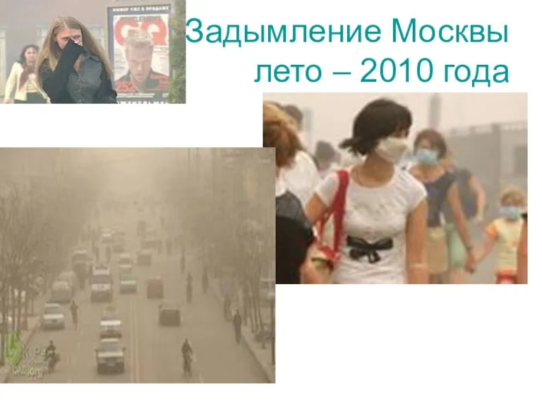 Задымление Москвы лето – 2010 года