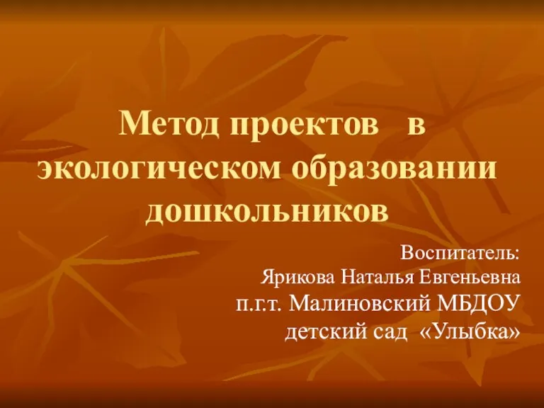 Метод проектов в экологическом образовании дошкольников