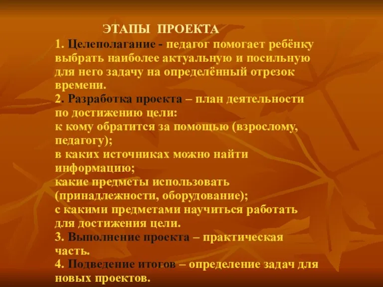 ЭТАПЫ ПРОЕКТА 1. Целеполагание - педагог помогает ребёнку выбрать наиболее актуальную и