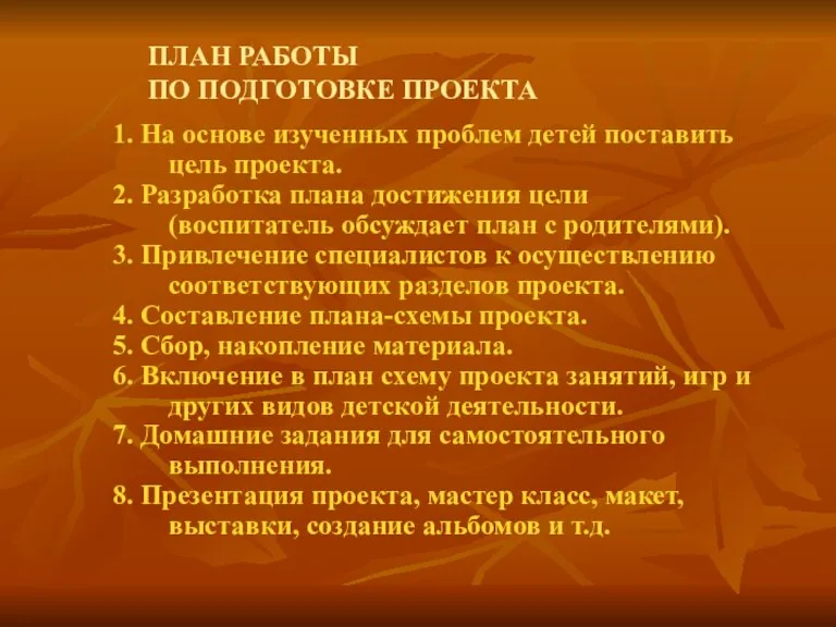 ПЛАН РАБОТЫ ПО ПОДГОТОВКЕ ПРОЕКТА 1. На основе изученных проблем детей поставить