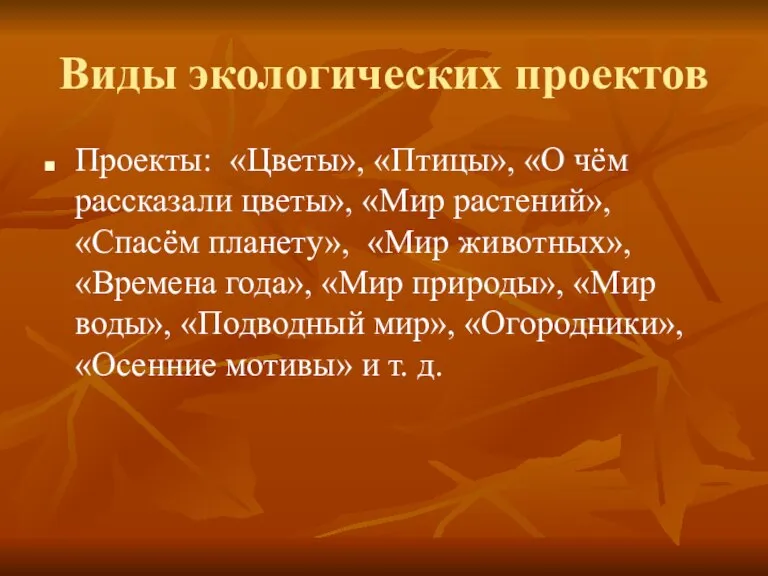 Виды экологических проектов Проекты: «Цветы», «Птицы», «О чём рассказали цветы», «Мир растений»,