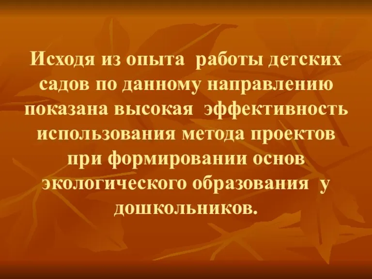 Исходя из опыта работы детских садов по данному направлению показана высокая эффективность