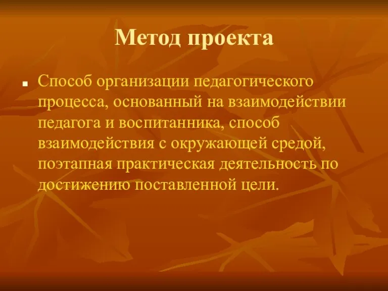 Метод проекта Способ организации педагогического процесса, основанный на взаимодействии педагога и воспитанника,