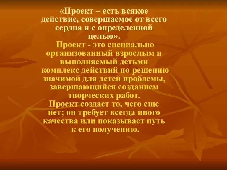 «Проект – есть всякое действие, совершаемое от всего сердца и с определенной