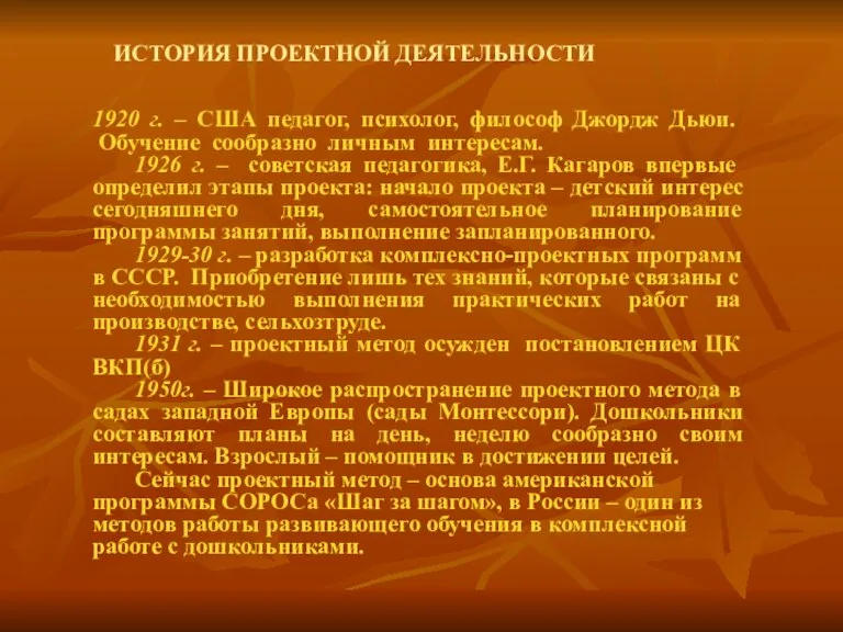 ИСТОРИЯ ПРОЕКТНОЙ ДЕЯТЕЛЬНОСТИ 1920 г. – США педагог, психолог, философ Джордж Дьюи.