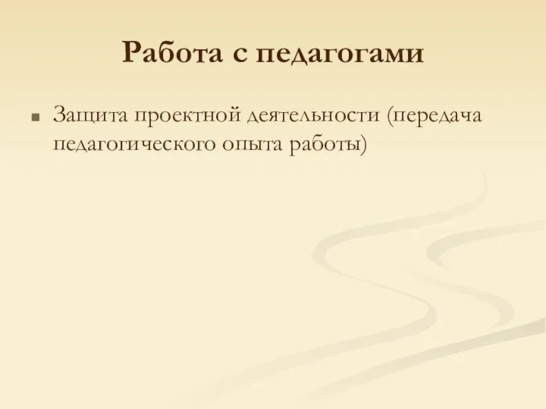 Работа с педагогами Защита проектной деятельности (передача педагогического опыта работы)