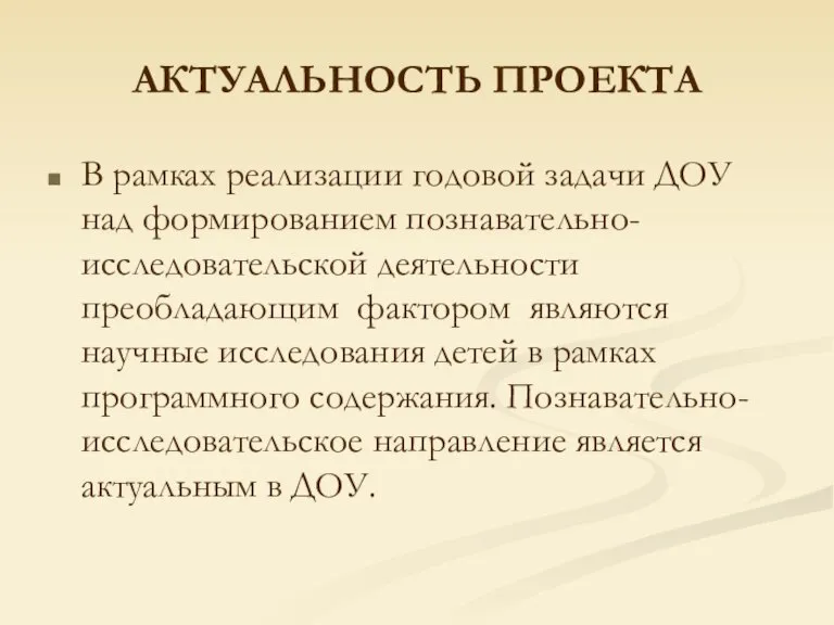 АКТУАЛЬНОСТЬ ПРОЕКТА В рамках реализации годовой задачи ДОУ над формированием познавательно-исследовательской деятельности