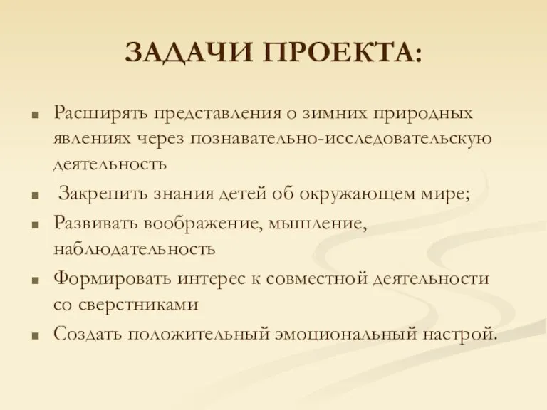 ЗАДАЧИ ПРОЕКТА: Расширять представления о зимних природных явлениях через познавательно-исследовательскую деятельность Закрепить