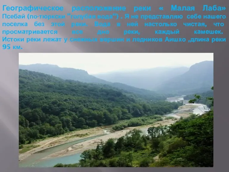 Географическое расположение реки « Малая Лаба» Псебай (по-тюркски "голубая вода") . Я