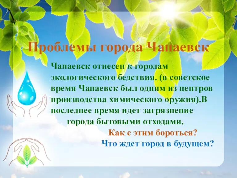 Проблемы города Чапаевск Чапаевск отнесен к городам экологического бедствия. (в советское время