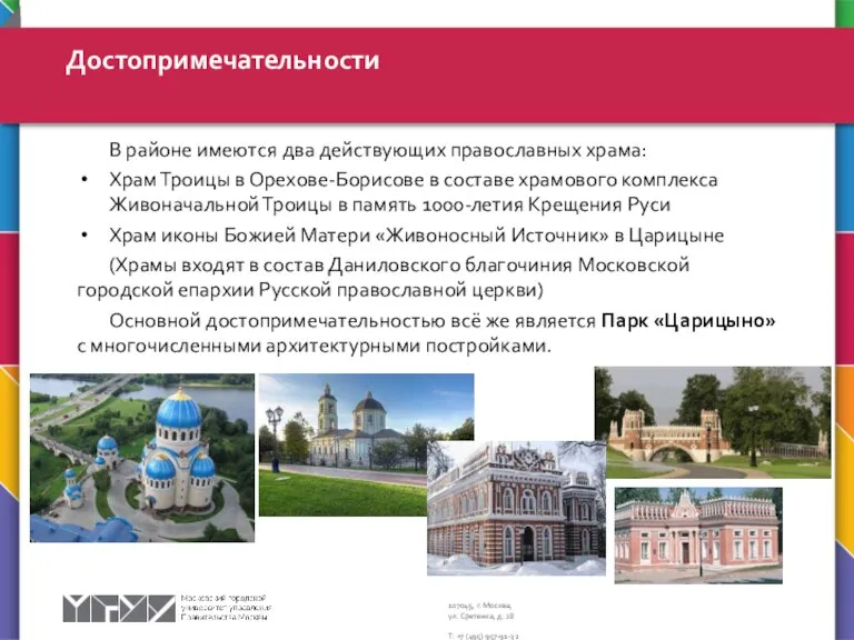 В районе имеются два действующих православных храма: Храм Троицы в Орехове-Борисове в